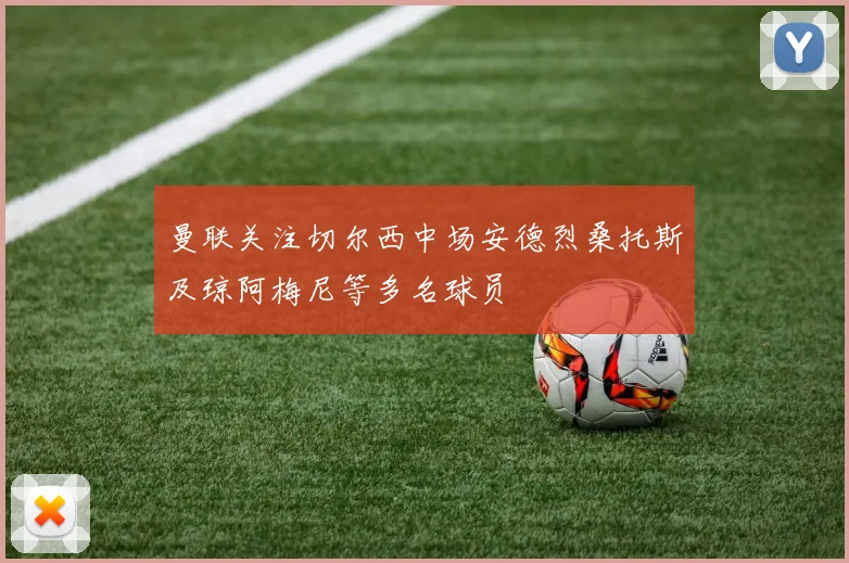 曼联关注切尔西中场安德烈桑托斯及琼阿梅尼等多名球员