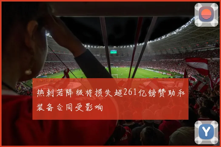 热刺若降级将损失超261亿镑赞助和装备合同受影响