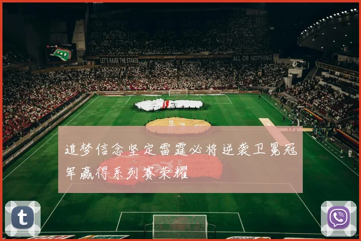 追梦信念坚定雷霆必将逆袭卫冕冠军赢得系列赛荣耀