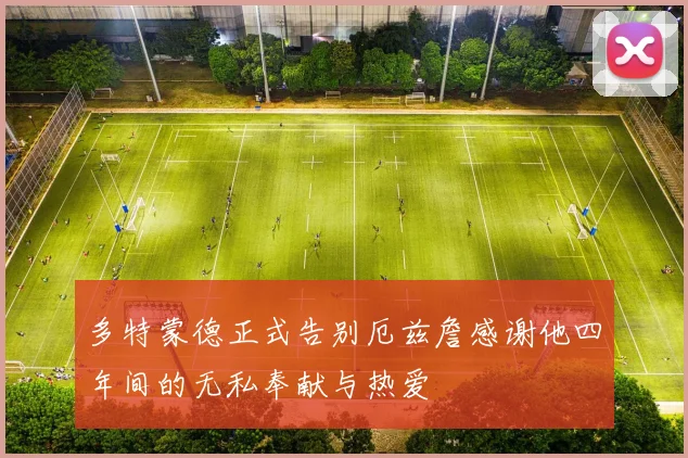 多特蒙德正式告别厄兹詹感谢他四年间的无私奉献与热爱