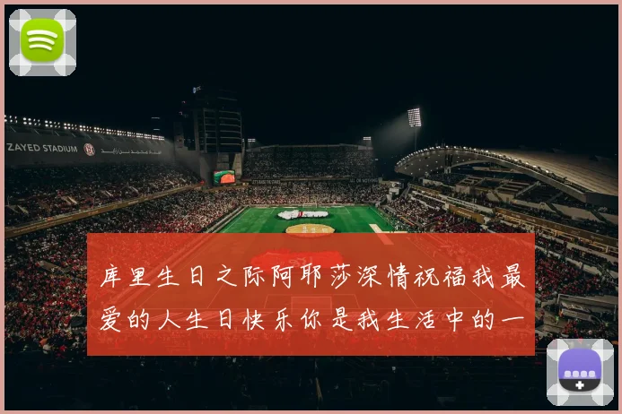 库里生日之际阿耶莎深情祝福我最爱的人生日快乐你是我生活中的一切