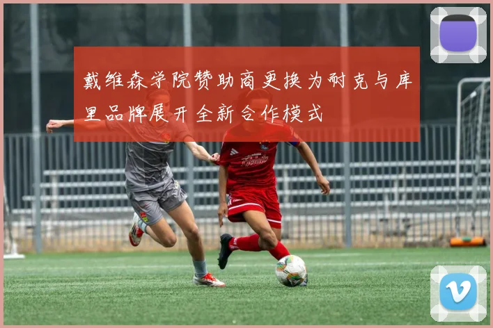 戴维森学院赞助商更换为耐克与库里品牌展开全新合作模式