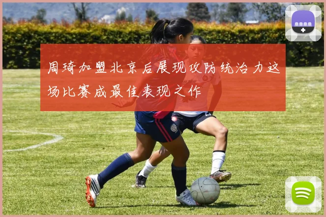 周琦加盟北京后展现攻防统治力这场比赛成最佳表现之作