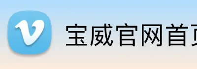 宝威官网首页登录入口 logo